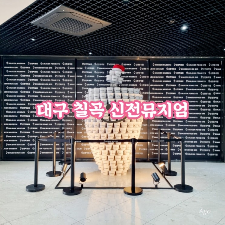  대구 칠곡가볼만한곳 신전뮤지엄