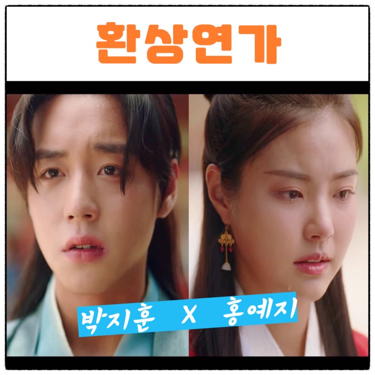 <b>환상연가</b> 박지훈 홍예지 <b>황희</b> 지우 프로필 등장인물 원작... 