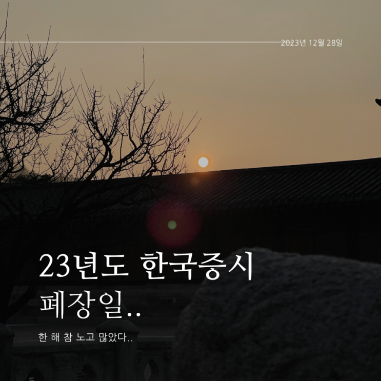 한국<b>증시</b> 23년도 <b>폐장일</b>을 맞이하면서 삼성전자를 돌아본다