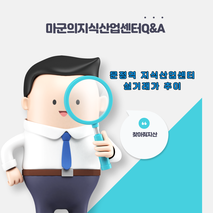  문정역 지식산업센터 실거래가 추이