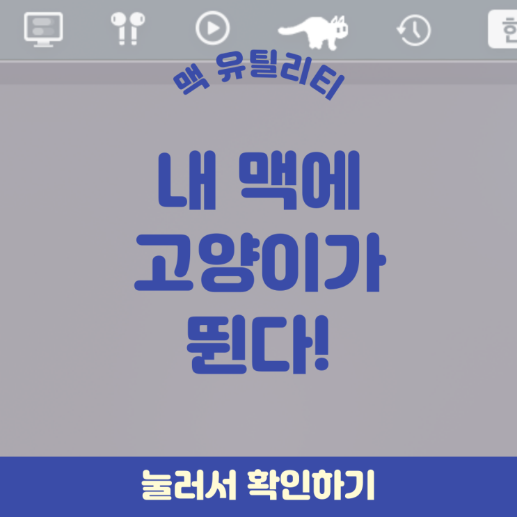  맥북에서 고양이가 뛴다! | RunCat 맥 상태 확인 유틸리티