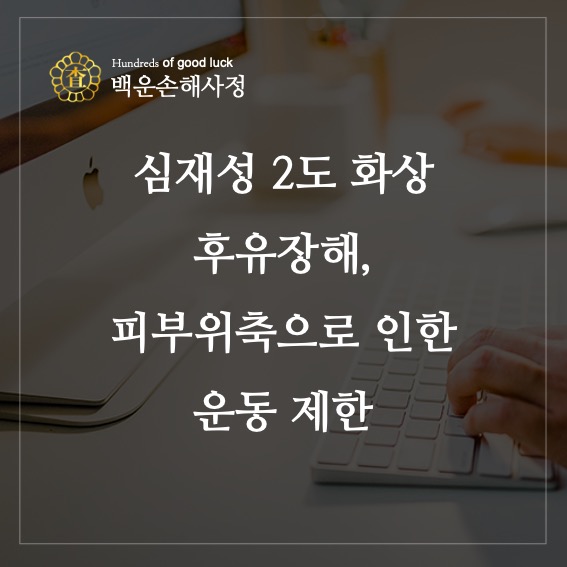  심재성2도 화상 후유장해, 피부 위축으로 인한 운동장해