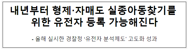 내년부터 형제·자매도 실종아동찾기를 위한 유전자 등록 가능해진다 내년부터 형제·자매도 실종아동찾기를 위한 유전자 등록 가능해진다