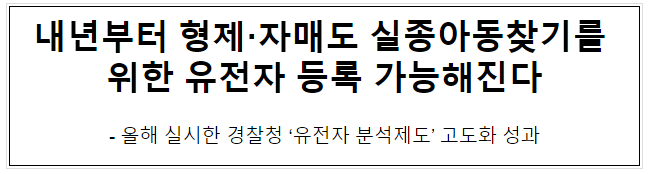 내년부터 형제·자매도 실종아동찾기를 위한 유전자 등록 가능해진다