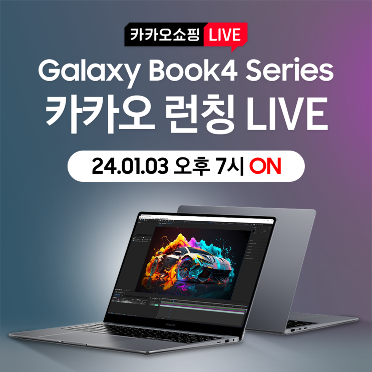  [카카오•라이브] 01월 03일 오후 7시, NEW 갤럭시북4 프로 2024년형 아카데미 카카오쇼핑 라이브 런칭 프로모션