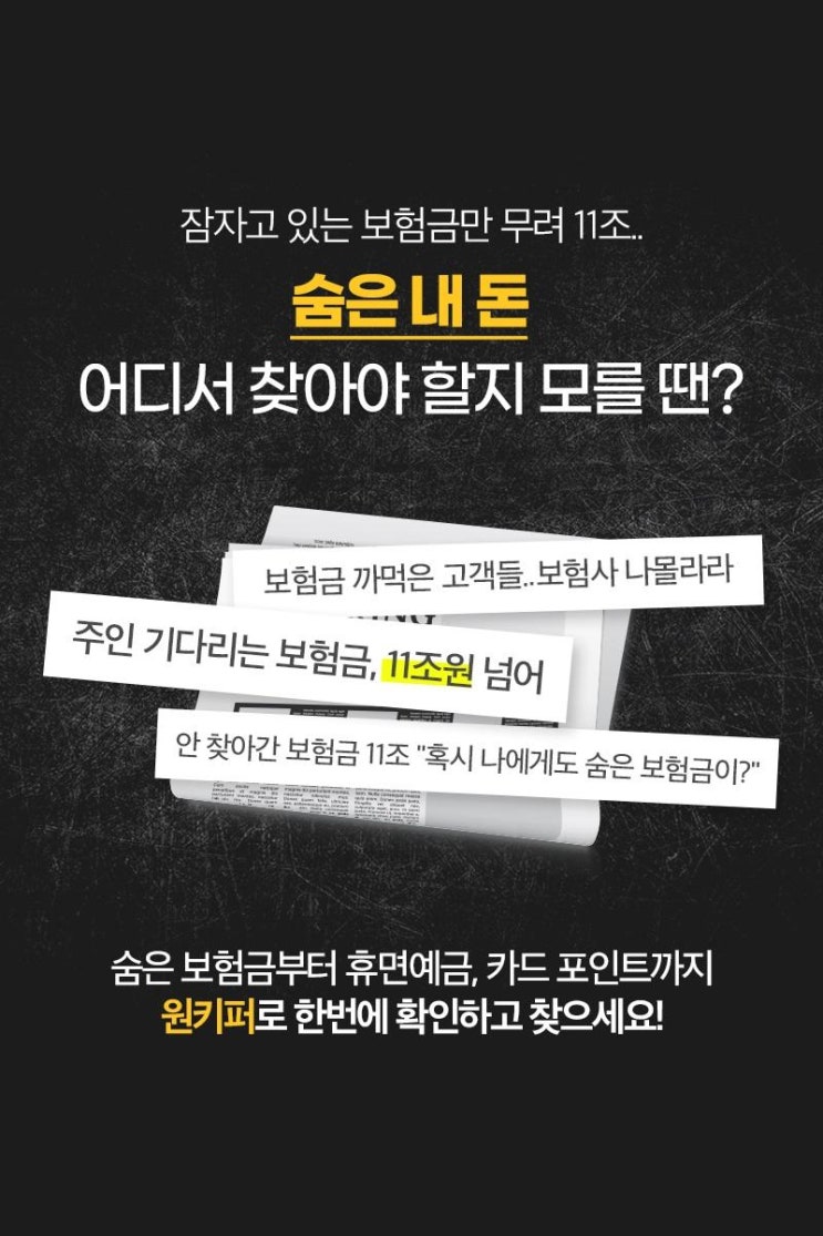  깜빡한 내 돈 찾고, 편의점 상품권 바로 챙기세요/ 숨은 보험금, 과납보험료, 휴면예금 한번에 조회!