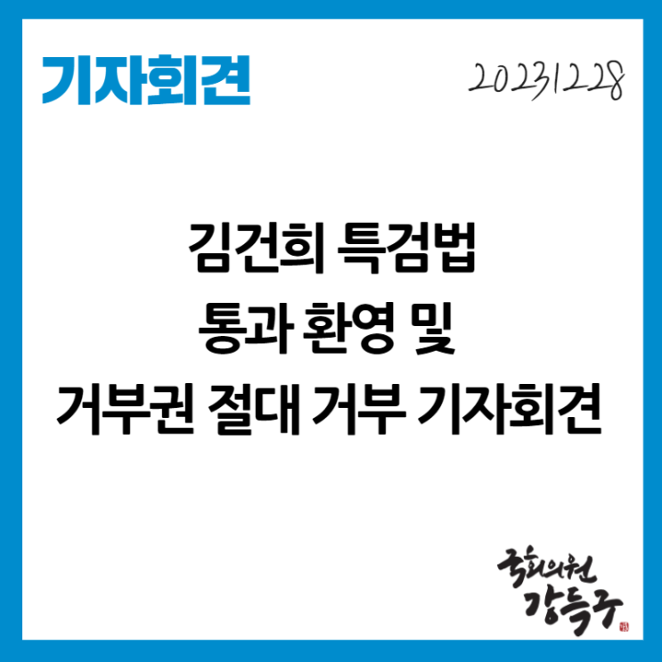 [기자회견] <b>김건희 특검</b>법 통과 환영 및 <b>거부</b>권 절대 <b>거부</b>... 