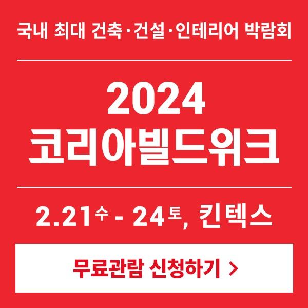  국내 최대 건축박람회 '코리아빌드위크' 사전등록하면 무료관람