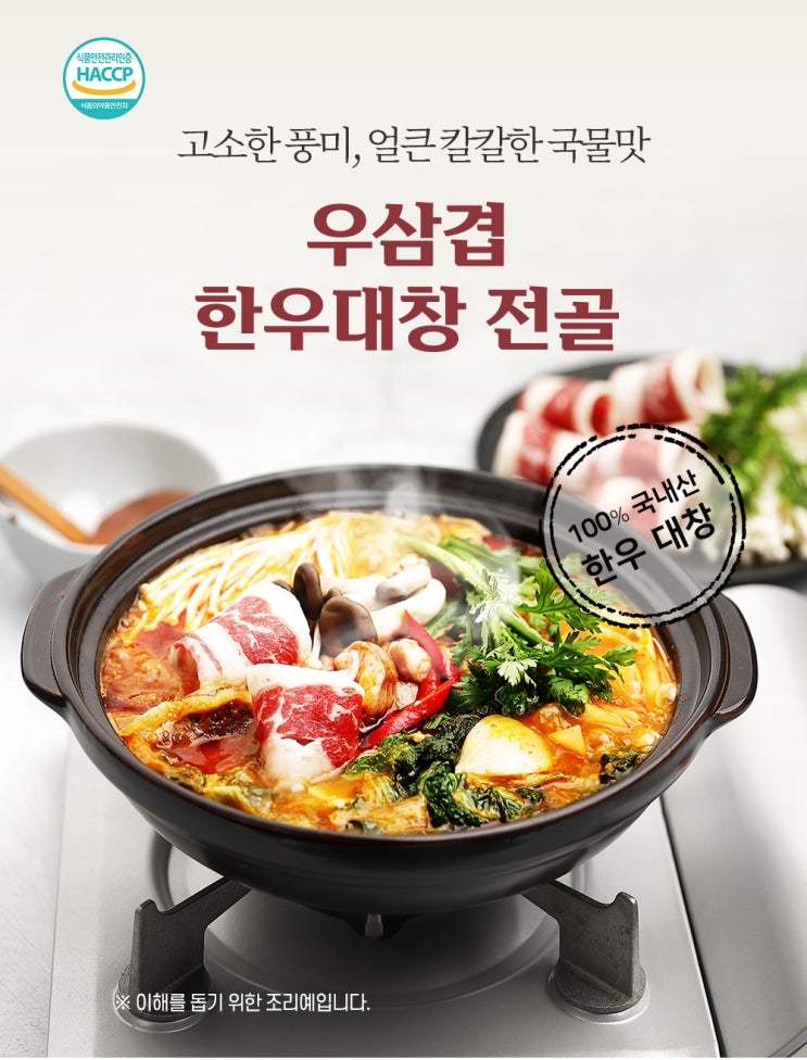  밀키트제품촬영/상세페이지제작_ 요즘 먹방계의 필수 아이템! '우삼겹 한우대창전골 밀키트 상세페이지'