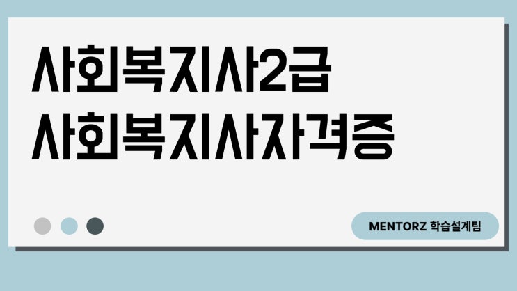사회복지사2급 자격증 준비과정 현실적인 조언! 사회복지사2급 자격증 준비과정 현실적인 조언!