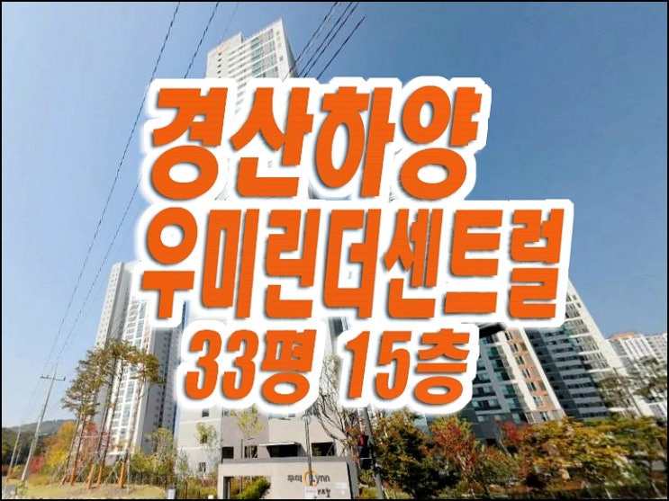 경산아파트경매 하양읍 우미린더센트럴 급매 매매