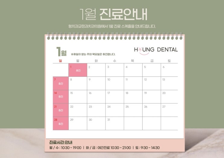  형치과교정과 24년 1월 진료안내입니다.