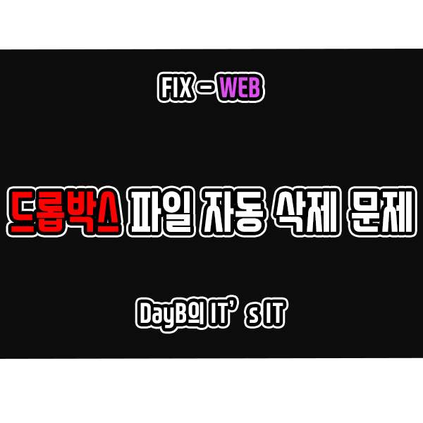 드롭박스에서 파일이 저절로 삭제되는 문제 해결 방법 드롭박스에서 파일이 저절로 삭제되는 문제 해결 방법