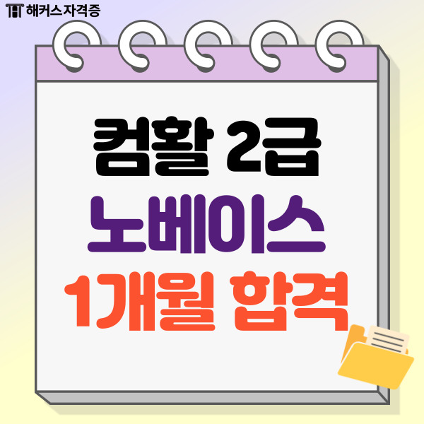 컴퓨터활용능력 2급 필기 실기 노베이스 1개월 합격 후기 컴퓨터활용능력 2급 필기 실기 노베이스 1개월 합격 후기