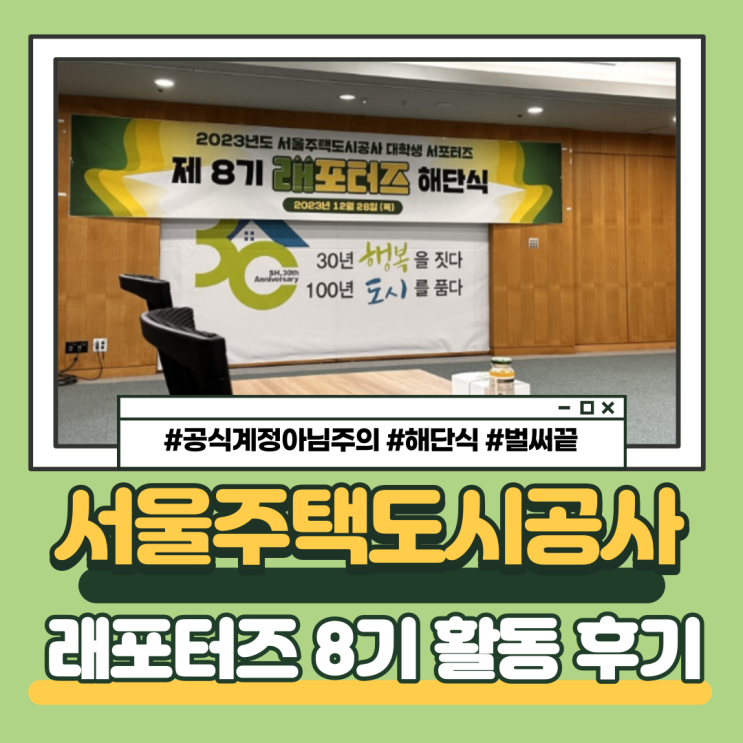  서울주택도시공사 서포터즈 대학생 래포터즈 8기 해단식, 아쉬운 마음을 뒤로하고 나아가는 삶