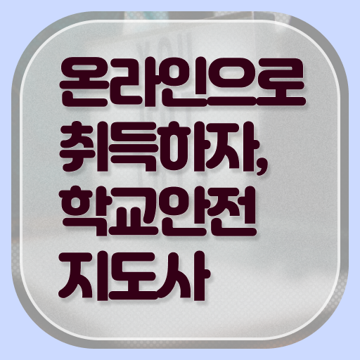  학교안전지도사 취업 발급기관 알려드릴게요 ?