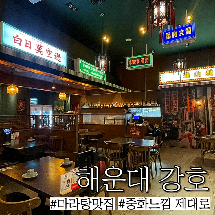  해운대 구남로 중식당 맛집: 맛있는 마라탕과 중화느낌 인테리어가 있는 술집 "강호"