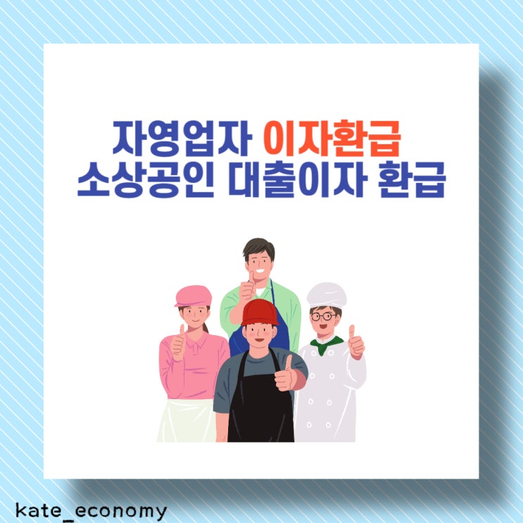  자영업자 이자환급 소상공인 대출이자 환급
