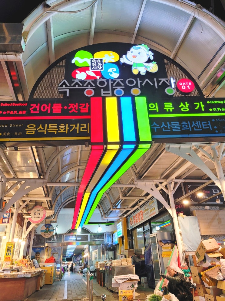  겨울 강원도 속초 여행 코스 추천 세번째