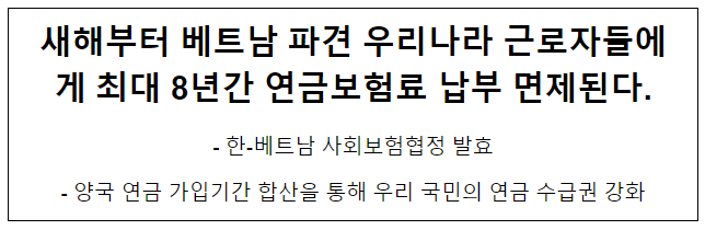 새해부터 베트남 파견 우리나라 근로자들에게 최대 8년간 연금보험료 납부 면제된다