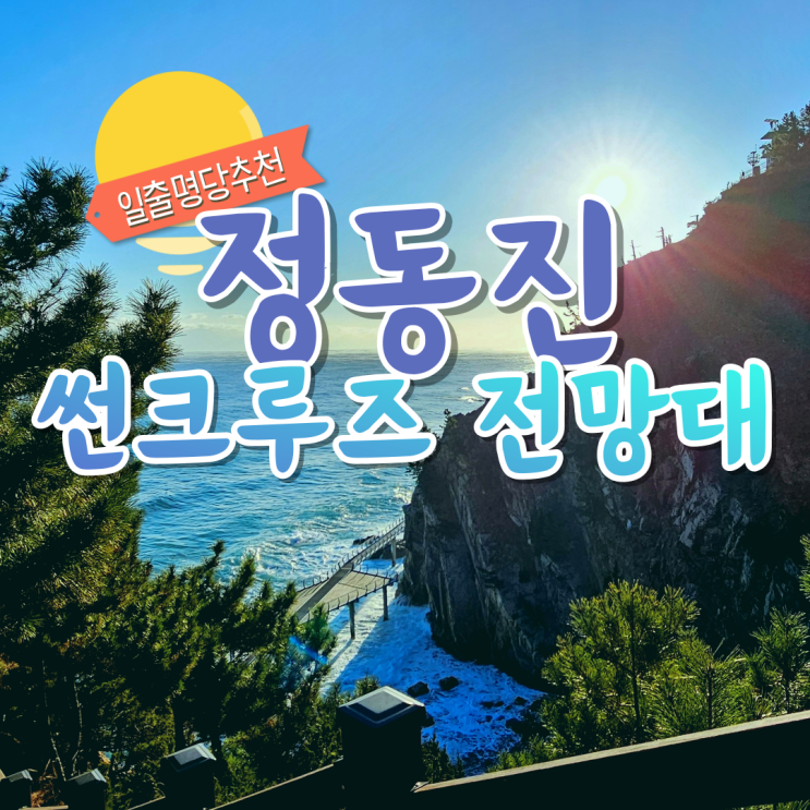 정동진 해돋이 보기 좋은 썬크루즈 전망대