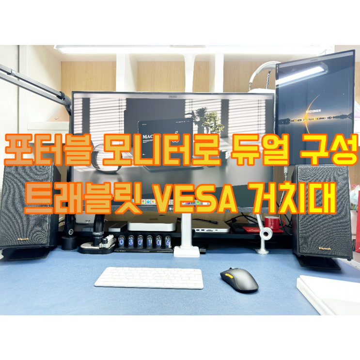  포터블 모니터 거치대 트래블릿 거치대 VESA로 종결