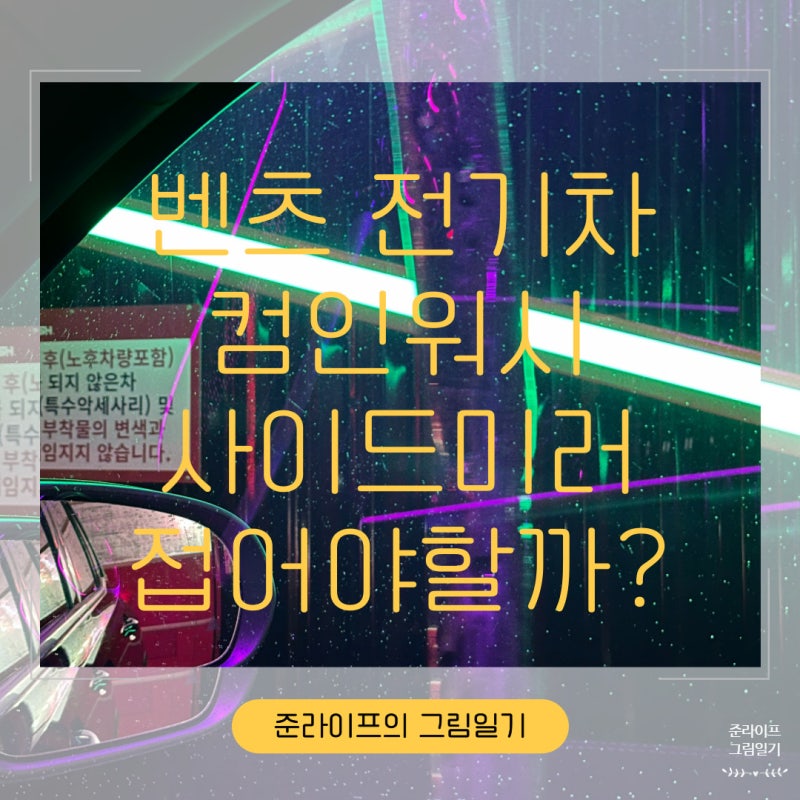 컴인워시 사이드미러 접어야할까? HD남양주삼패점