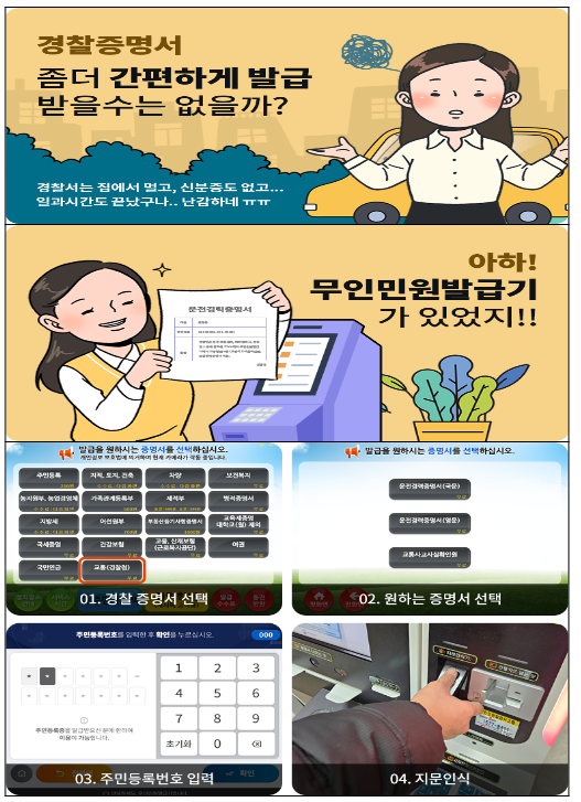 경찰청, 무인민원발급기 연계 경찰증명 발급시스템 구축 경찰청, 무인민원발급기 연계 경찰증명 발급시스템 구축