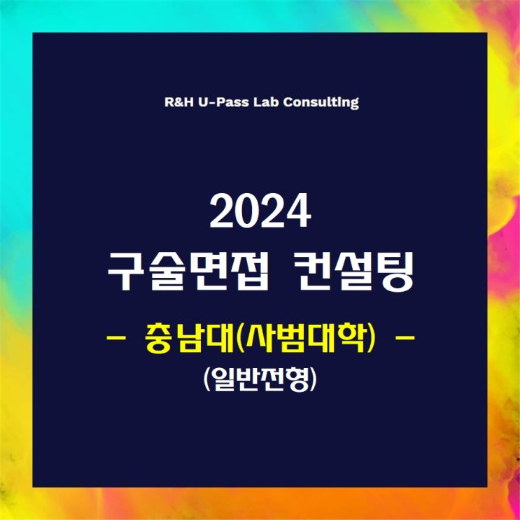 [충남대(사범대학)/일반전형] 2024학년도 정시 면접컨설팅 신청 방법