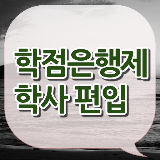  학은제 독학사 가격 전격분석 !