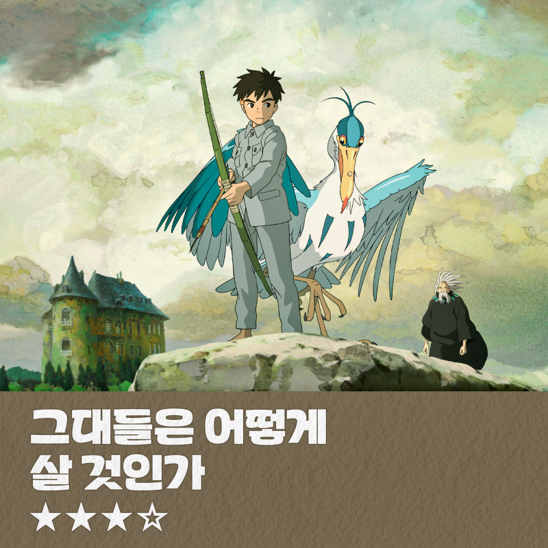 [애니리뷰] 미야자키 하야오 '그대들은 어떻게 살 것인가' 약간 긴 리뷰: ★★★☆
