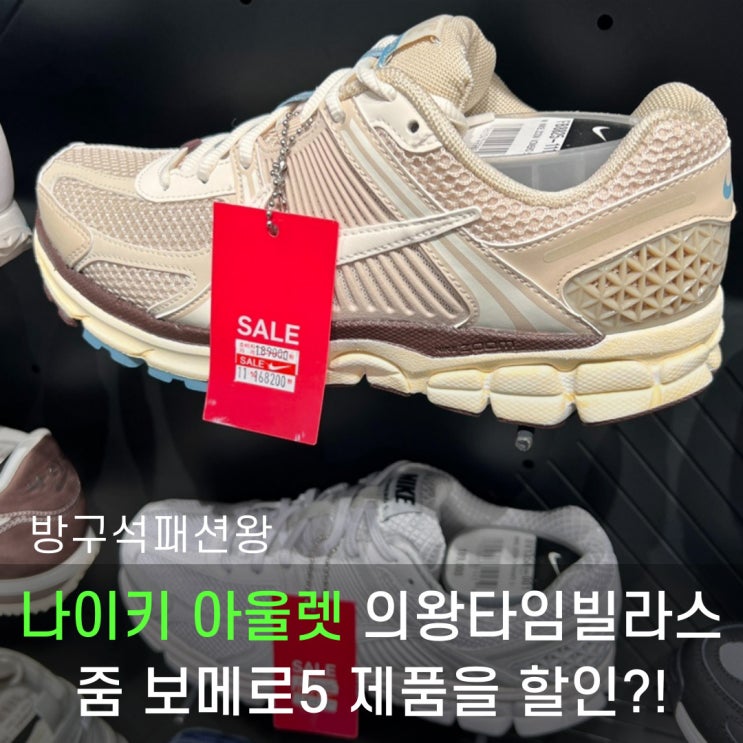  나이키 아울렛 의왕 타임빌라스 줌 보메로 에어포스07 조던 베이퍼맥스 등 할인 품목 확인