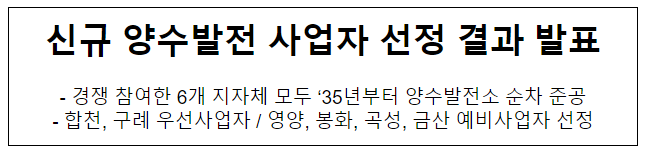 신규 양수발전 사업자 선정 결과 발표 신규 양수발전 사업자 선정 결과 발표