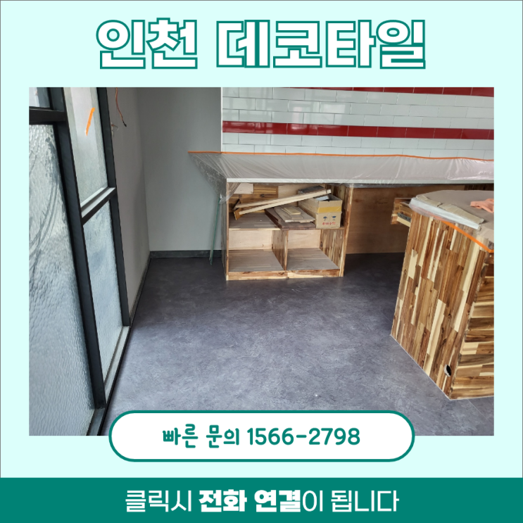 인천데코타일 시공 가격, 동신 4116 후기 인천데코타일 시공 가격, 동신 4116 후기