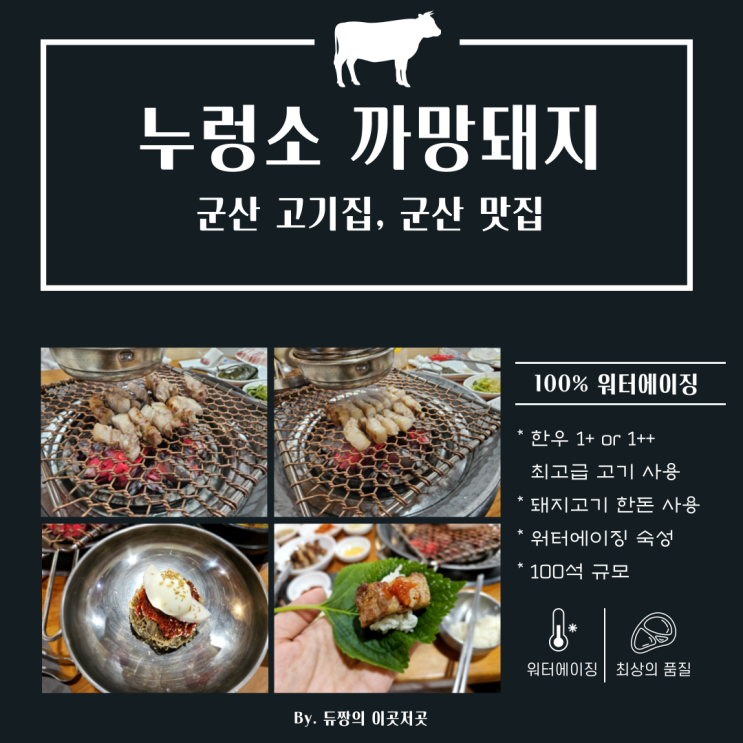  [군산 겨울여행] 군산 고기집 누렁소까망돼지 맛집 추천