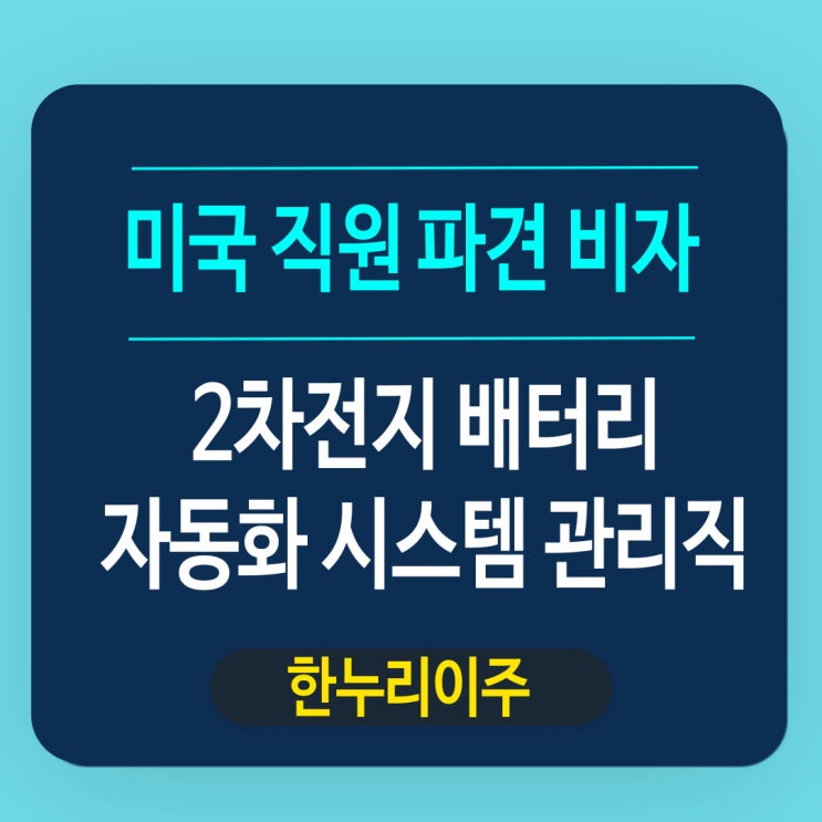  2차전지 배터리 자동화 시스템 - 관리직 매니져 테네시주 직원 파견