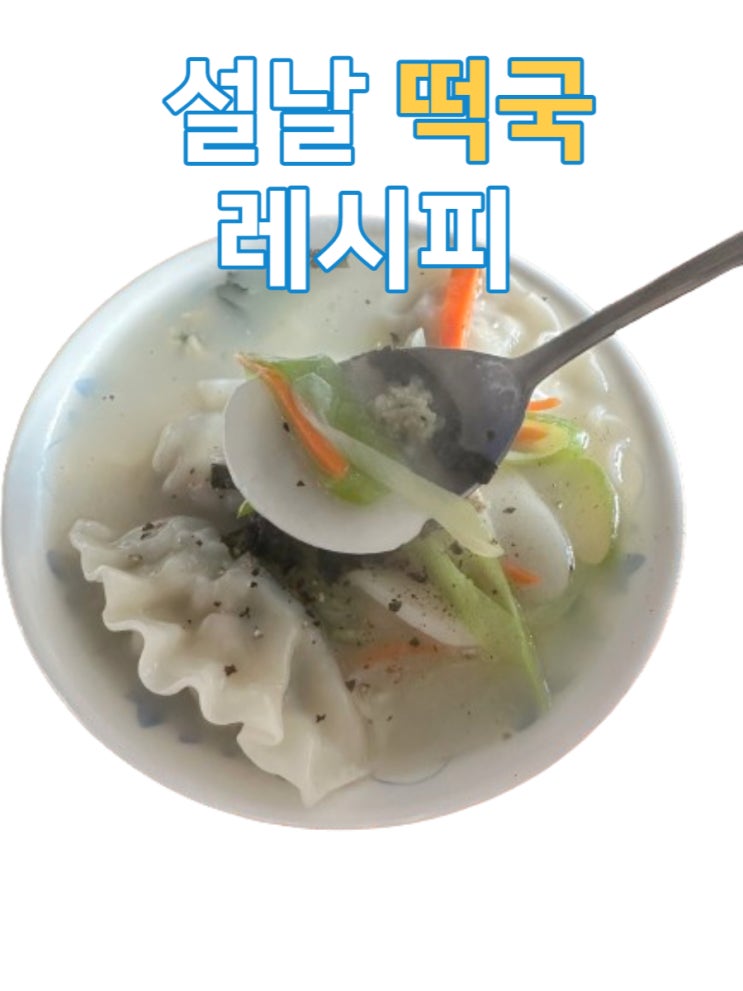  떡국, 간단하지만 맛있게 끓이는 방법, 설날 떡국 먹는 이유