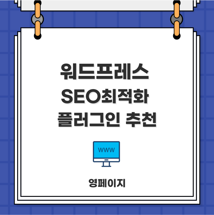  워드프레스 SEO 검색엔진 최적화 플러그인 Rank Math 추천