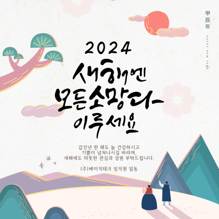  2024년에도 베이직테크가 함께 하겠습니다.