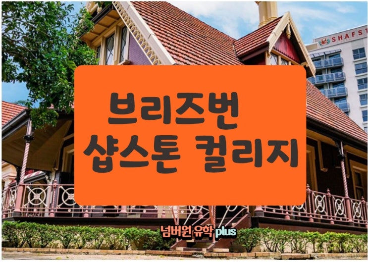  브리즈번 샵스톤 컬리지의 프로모션 받고 호주 가세요~