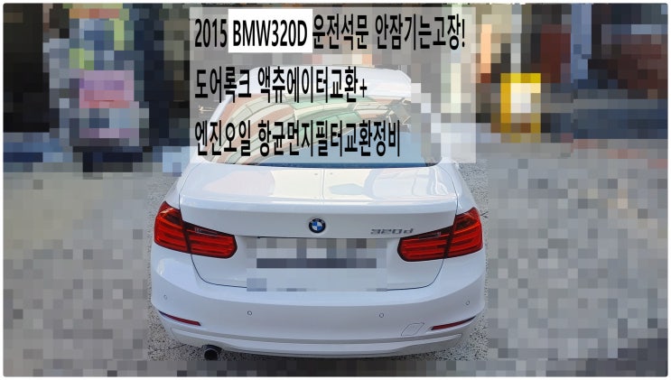  2015 BMW320D 운전석문 안잠기는고장! 도어록크 액츄에이터교환+엔진오일 항균먼지필터교환정비 , 부천벤츠BMW수입차정비전문점 부영수퍼카