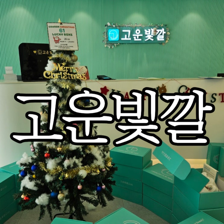  창원성산구상남동 피부관리 고운빛깔 에스테틱 이전 리뉴얼된 매장 방문 후기