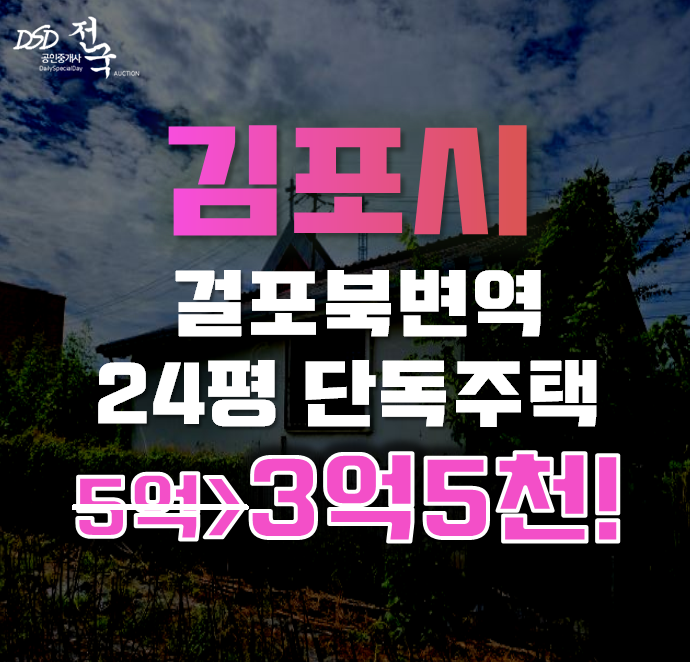 김포단독주택매매 북변동 주택 24평 3억대