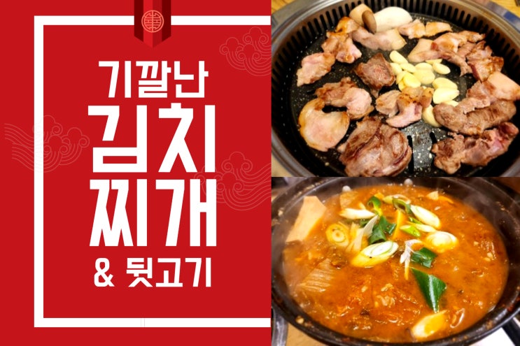 역북동단체회식 기깔난김치찌개&뒷고기 진짜맛있다!