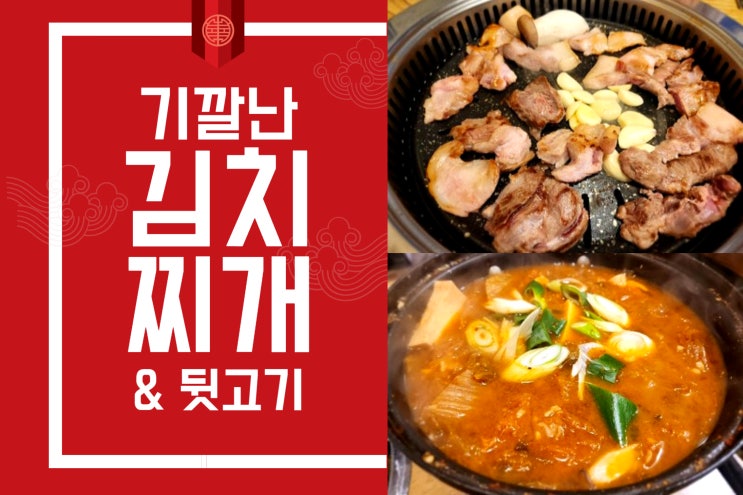  역북동단체회식 기깔난김치찌개&뒷고기 진짜맛있다!