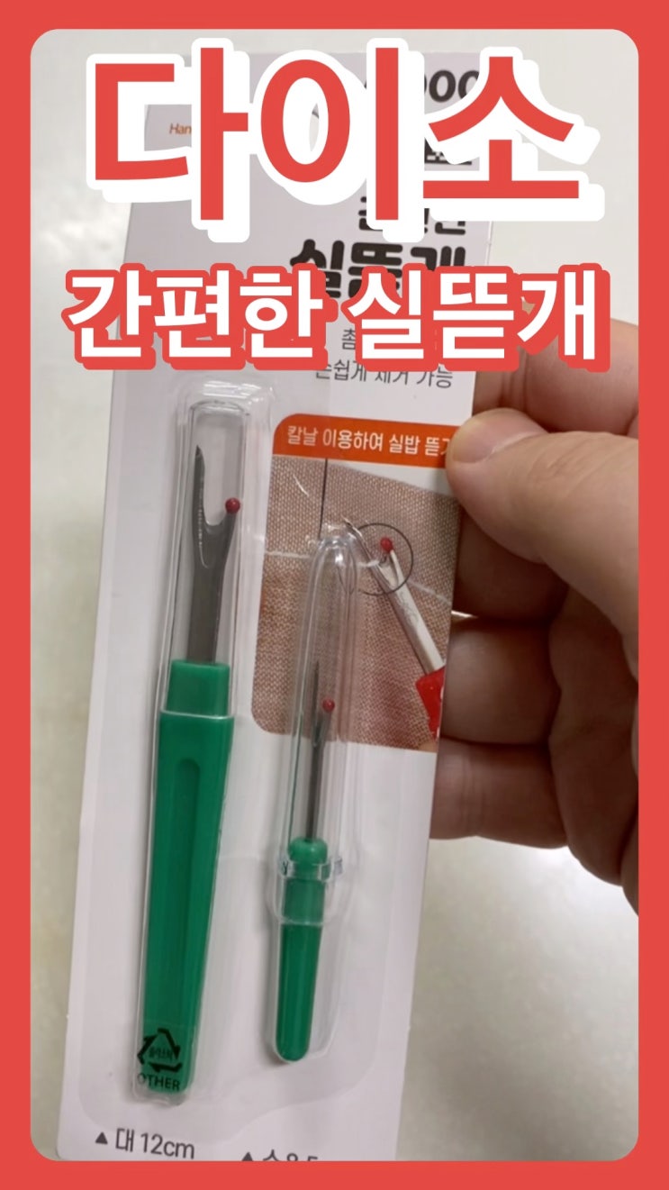 딸 가진 아빠들의 필수템 다이소 실뜯개