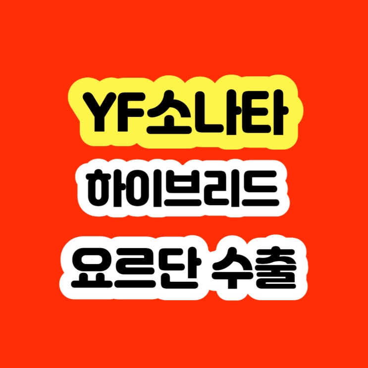  YF소나타하이브리드 판매하세요!! 배터리고장 엔진고장 미션고장