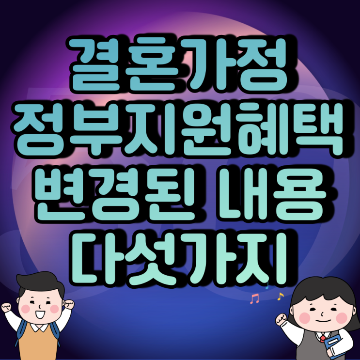 결혼가정 정부지원혜택 변경된 내용 다섯가지 체크하세요! 결혼가정 정부지원혜택 변경된 내용 다섯가지 체크하세요!