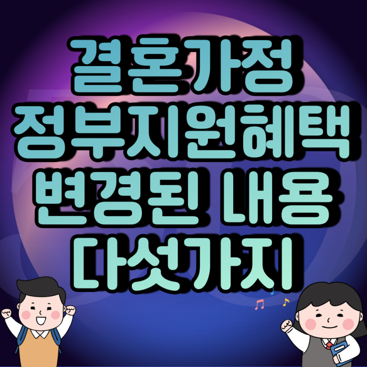 결혼가정 정부지원혜택  변경된 내용 다섯가지 체크하세요!