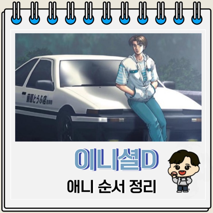 이니셜D 애니 순서 정리 이니셜D 애니 순서 정리